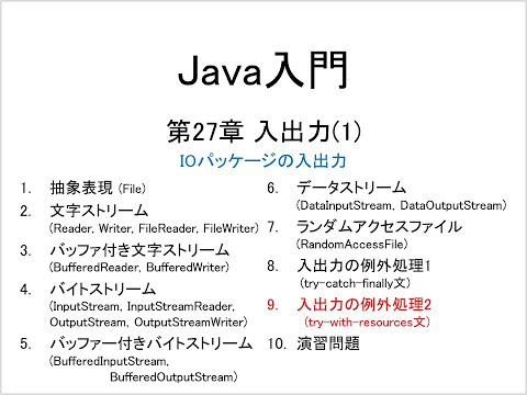 Java入門 第27章 入出力(1) (9)入出力の例外処理2 (try-with-resources)