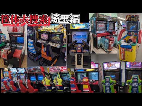 夏休み関東遠征　埼玉編　埼玉の穴場巡りでの見たヤツら（筐体達）#レトロゲーム