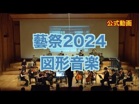 【藝祭2024】図形音楽