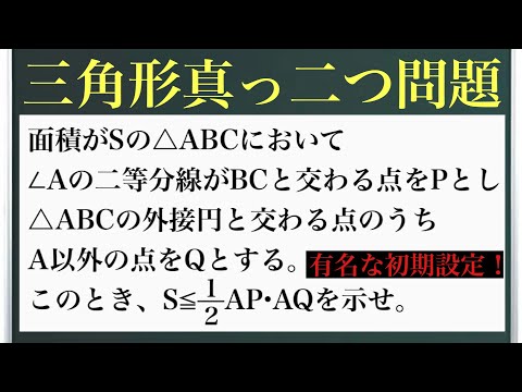 三角形真っ二つ問題〜三角形&外接円&二等分線〜有名な初期設定！！