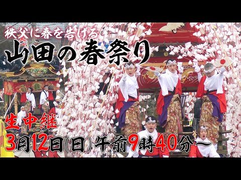 公式【山田の春祭り】3/12ライブ配信決定！