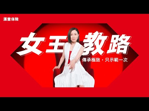 女王教路｜何謂傳承極致？| 滙豐保險