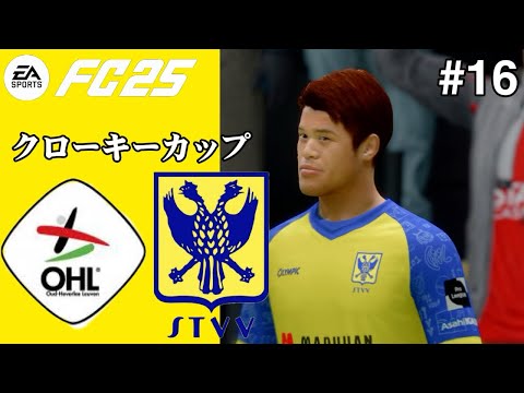 【FC25】オール日本人キャリア#16 クローキーカップ OHルーベン戦