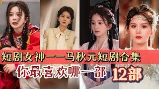 盘点短剧女神——馬秋元最值得觀看的12部短劇作品，歡迎交流你最喜歡的作品#馬秋元 #马秋元 #短剧 #短剧推荐 #短劇推薦 #chinesedrama  #鹿单东 #柳甯 #张集骏 #申浩男