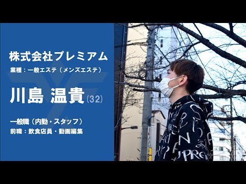 #No.89【VOICE】飲食店員・動画編集から『株式会社プレミアム』に転職した氏名さん