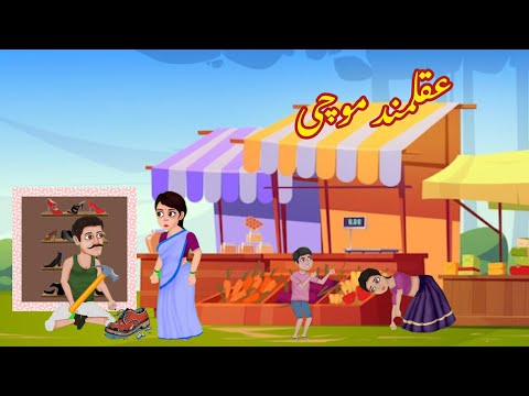 AQALMAND MOCHI | عقلمند موچی | |Urdu cartoon stories |Urdu kahaniyaan | Moral Story