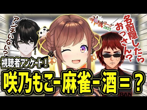 【神域リーグ2023】「麻雀以外の趣味がなさそうな人は？」にアンチが隠れている？！「咲乃もこー麻雀ー酒＝０」【因幡はねる 歌衣メイカ 或世イヌ 天開司 咲乃もこ 渋川難波】【麻雀切り抜き】