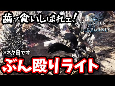 【MHW:IB】歯ァ食いしばれェ！殴りライト【モンスターハンター】【アイスボーン】