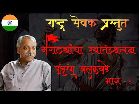 मराठ्यांचा स्वातंत्र्यलढा - भाग २ | जेष्ठ इतिहासकार श्री. पांडुरंग बलकवडे