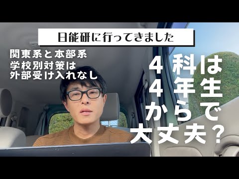 【中学受験】 日能研に行ってきました。早稲田アカデミーと違って４科は４年生からだそうです。それで間に合うのでしょうか？