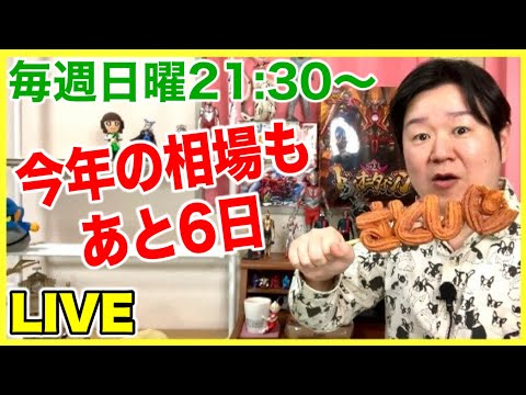 ライブ#230「M-1見てから始めるので22時くらいからの巻」