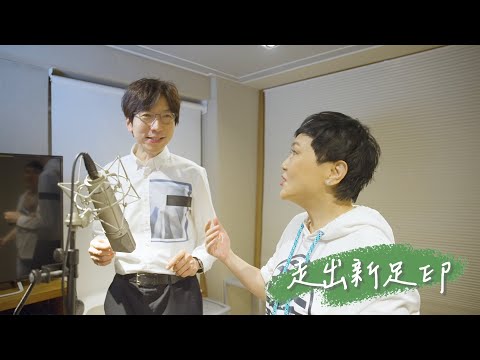 香港防癌會60周年主題曲《走出新足印》