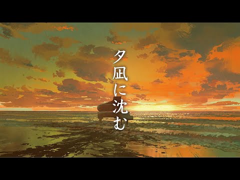 夕凪に沈む / 幻想世界の音楽たち [Relaxing Music] Music of the Fantasy World - Evening calm