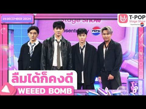 ลืมได้ก็คงดี - WEEED BOMB | 19 ธ.ค.67 | T-POP STAGE SHOW  Presented by PEPSI