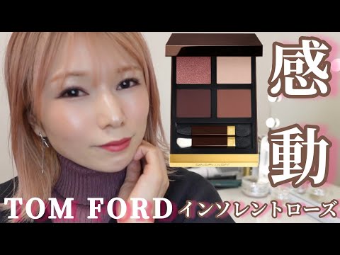 TOM FORDの憧れメイク‼️感動する可愛さ💯