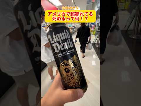 飲み物はファッション？そんな時代も近いかも…#アメリカ生活 #shorts #死の水 #liquiddeath