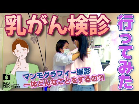 高槻病院の乳がん検診行ってみた