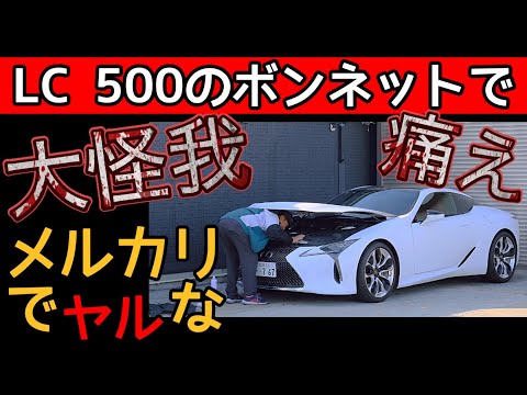 メルカリで買ったレクサスLC500が大問題