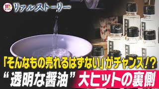 【Mr. サンデー】大ヒット「透明醤油」老舗醤油メーカー逆転物語【リアルストーリー】