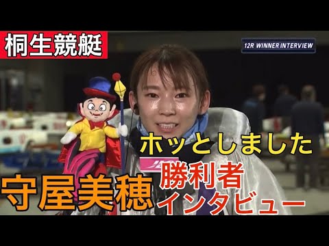 【桐生競艇】①守屋美穂ドリーム戦勝利者インタビュー