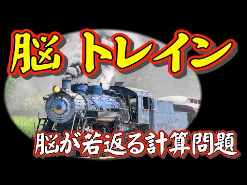 新発想！脳・トレイン（列車）【子どもからお年寄りまで】簡単な計算問題にスピードを上げて取り組むことが、脳の若返りに有効であることが、脳科学の研究で証明されています。勉強の合間の気分転換にも○