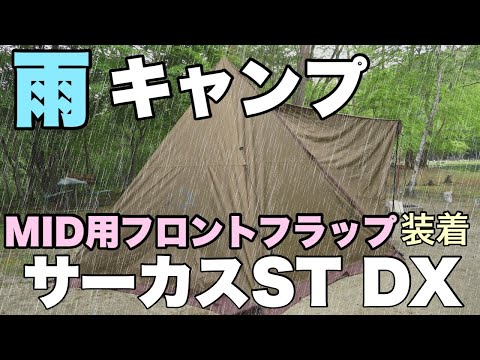 サーカスST DXにMID用のフロントフラップ付けました！【4K】（前編）/新緑の雨キャンプ/夫婦キャンプ/栃木 こっこランド那須