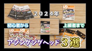 ２０２４年アジングジグヘッド３選[初心者から上級者必見！！]