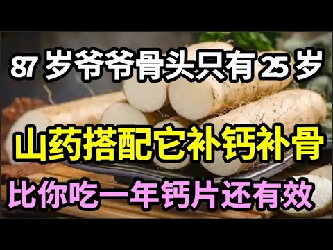 87岁爷爷骨头年龄只有25岁！山药搭配它，补钙效果是钙片的30倍，炒来吃几次，全身骨头都焕然一新【家庭大医生】