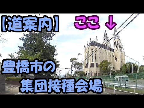 【道案内】豊橋市のコロナワクチン集団接種会場に車で行った感じの動画（旧マリエール豊橋）