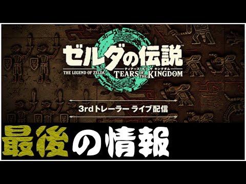 【発売前】告知が来た時の反応も　ゼルダの伝説　ティアーズ オブ ザ キングダム 3rdトレーラー