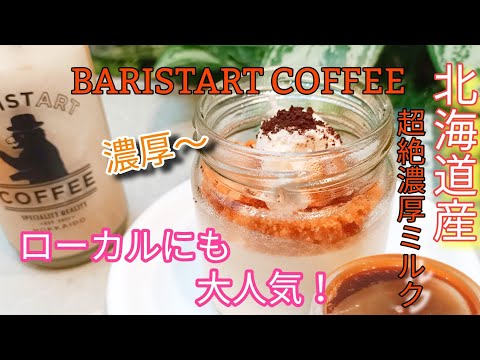 北海道産の濃厚なミルクの味わい！「BARISTART COFFEE」