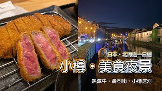 日本北海道小樽必去旅遊美食推薦自由行 | 小樽運河、和牛黑澤炸牛排燒肉、海鮮丼