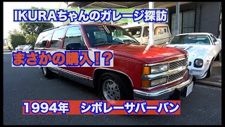 IKURAちゃんのガレージ探訪③！1994年シボレーサバーバン