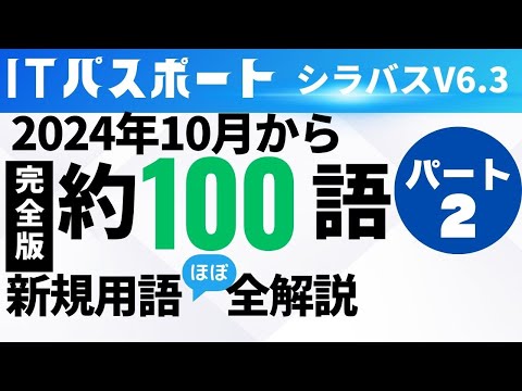 【2024年10月新規追加】ほぼ全用語解説　ITパスポートシラバスV6.3　新用語100　PART2　#ITパスポート　 #ITパスポート試験　#iパス