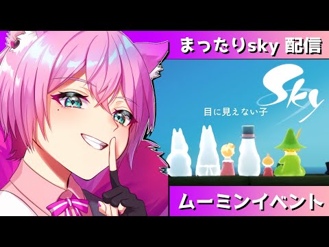 ♦【#sky】最後のムーミンイベントを満喫！【新人Vtuber/夜繋しず】【#Sky星を紡ぐ子どもたち】