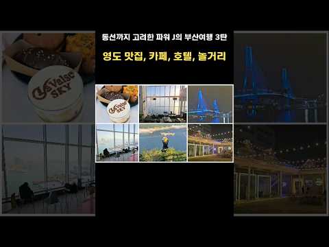 Part 3 of Busan travel using public transportation (Yeongdo) #BusanTravel #BusanYeongdo