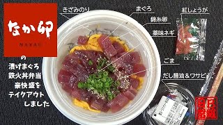 なか卯の漬けまぐろ鉄火丼弁当豪快盛をテイクアウトしました