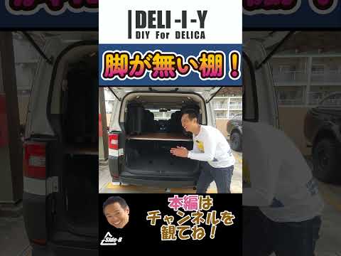 【デリカD5】脚が無い棚作りました！DELICA #side_b #automobile #デリカ #カスタム #デリカd5 #diy