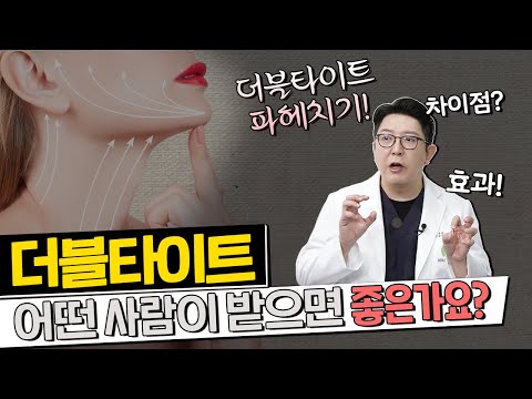 더블타이트 어떤 사람이 받으면 좋은가요? I 더블타이트 효과 제대로 알기!