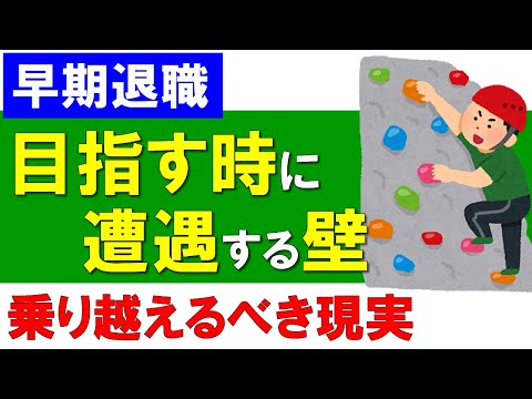 【早期退職】目指すときに遭遇する壁