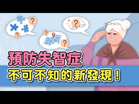 拉菲爾人本診所衛教 : 預防失智症，不可不知的新發現！