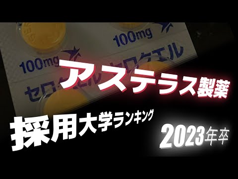 アステラス製薬（Astellas）採用大学ランキング【2023年卒】