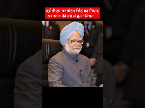 Former Prime Minister Dr Manmohan Singh Passes Away #ManmohanSingh