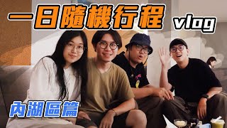 【台北一日行程】科技公司林立，也有許多藏在其中的美食景點！！內湖篇｜文青｜景點｜美食｜