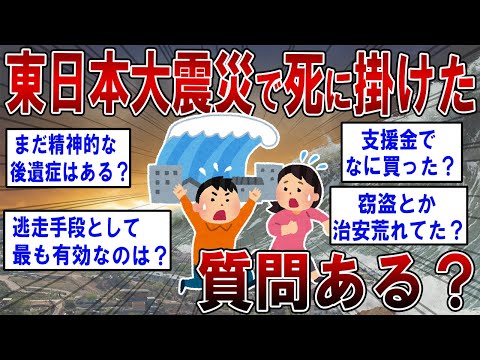 東日本大震災で津波で死に掛けたけどなにか質問ある？【2ch面白いスレ】