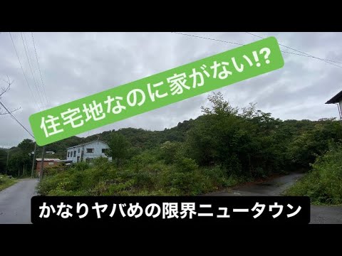 限界ニュータウンに行ってきました6～兵庫県:大川瀬グリーンライフ(うぐいすの里 西地区）＋α