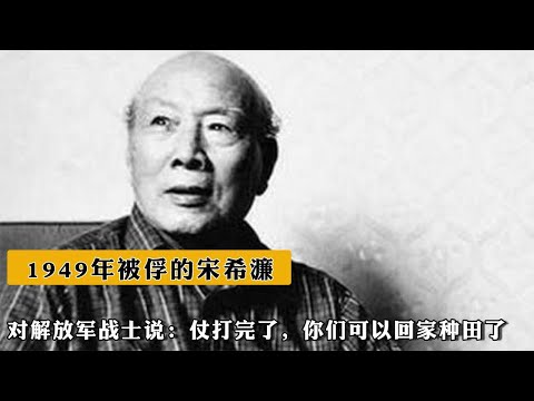 49年被俘的宋希濂對解放軍戰士說：仗打完了，妳們可以回家種田了