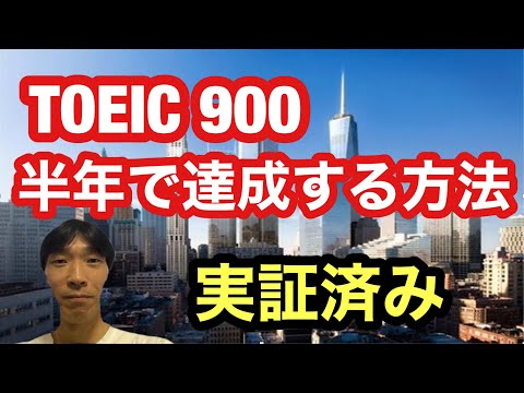 【TOEIC対策】TOEIC980点の英語講師が教える！ TOEIC900点を半年で達成する方法 (実証済み)