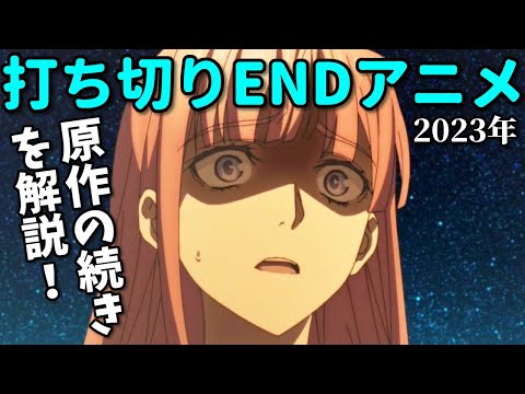 あのク〇アニメが感動展開に…ふざけた終わり方のアニメ2023年8選。原作の続きを解説！