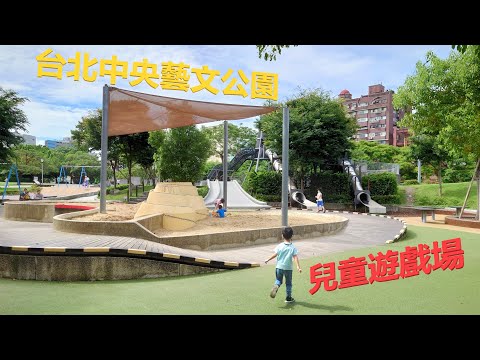 台北中央藝文公園【兒童遊戲場EP11】